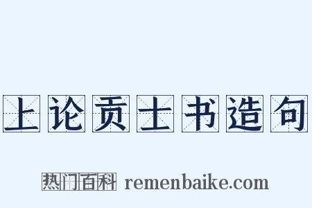 上论贡士书造句是什么意思的图片